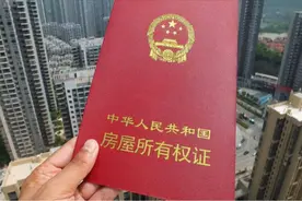 “房产证”已成空壳？房屋产权70年到期后归谁？国家给出答复图片