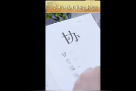苏小妹说字 | 协：齐心协力 众之同和图片
