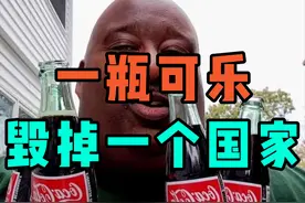 一瓶可乐，如何毁掉一个国家？图片