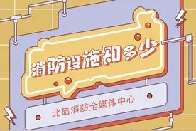 这些常见的消防设施，你都认识吗？图片