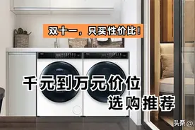 海尔洗衣机、烘干机怎么选？双十一性价比机型推荐图片