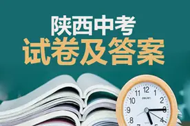 2023陕西中考试卷及答案汇总（部分科目）图片