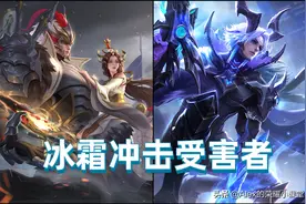 王者荣耀：干将自闭、守约退群！新版冰霜冲击适合哪些英雄使用？图片