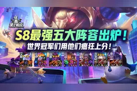 云顶S8最强五大阵容出来了！世界冠军们用他们疯狂上分图片