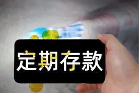 定期存款到期了一定要取出来！否则你将损失好几百！图片