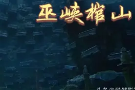 《鬼吹灯之巫峡棺山》讲的是什么，已经开拍，预计明年播出图片