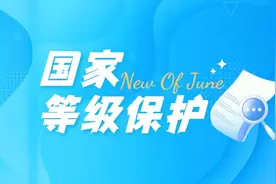 国家等级保护是什么？有哪些内容和要求？图片