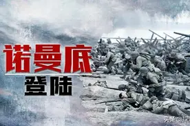 悲壮的诺曼底登陆，对二战是存在怎样的影响？图片