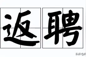 解决这6点困惑，退休返聘才能真正和气生财图片