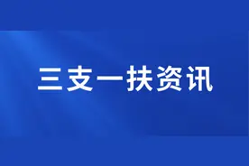 抄近道入编！三支一扶有哪些优势？图片