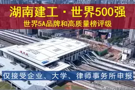 世界500强湖南建工等23家获中国高质量发展5A品牌图片
