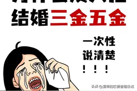 一次性说清楚结婚三金、五金的这些事，家有喜事准备结婚建议收藏图片