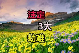 人生的这3大劫难，都是注定的，无人可逃脱图片