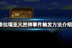 《泰拉瑞亚》火把神怎么召唤？图片
