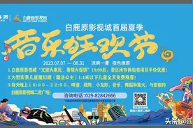 “夜游”白鹿原 半月突破10万人次图片