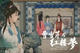 纪录片《曹雪芹与红楼梦》以21世纪视角解读《红楼梦》图片