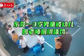 监控曝光：东莞3岁男童幼儿园遭捆绑体罚1小时！官方回应图片