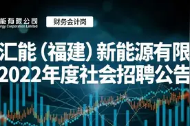 中核汇能福建新能源有限公司招聘财务会计岗图片