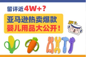 留评近4W？亚马逊热卖爆款婴儿用品大公开！图片