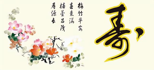 老人生日祝福常用成语汇总