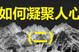 每天学管理-如何凝聚人心（二）图片