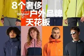 户外天花板，8大顶级奢侈户外品牌图片