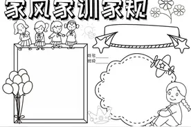 手抄报（家风家训类）图片