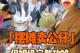 夜市摆摊卖2元公仔一晚狂揽2000？天津大姐亲授"堆山卖货法"！图片