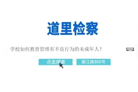 检察官有“法”说：学校如何教育有不良行为的未成年人？图片