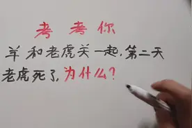 考考你：羊和老虎关一起，第二天老虎死了，为啥？图片