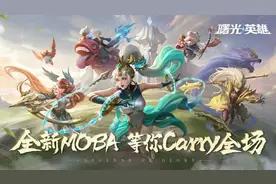 跟王者荣耀类似的Moba手游图片