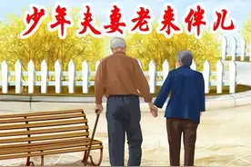 少年夫妻老来伴图片