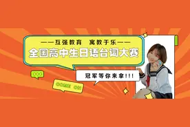 互强教育日语台词大赛 | 参考台词提供图片