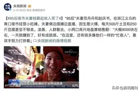 95后小夫妻摆摊日入9000元，网友求查税是“见不得别人好”？图片