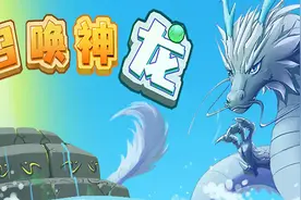 《合成大西瓜》厂商推出休闲新作《召唤神龙》，一起来合成神龙图片