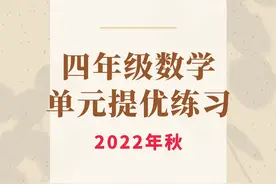 2022年秋季-四年级数学单元提优练习题图片