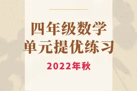 2022年秋季-四年级数学单元提优练习题图片