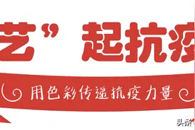 “艺”起抗疫丨用画笔传递抗疫力量——少儿绘画作品（三）图片