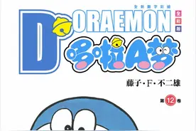 哆啦A梦12卷合集图片