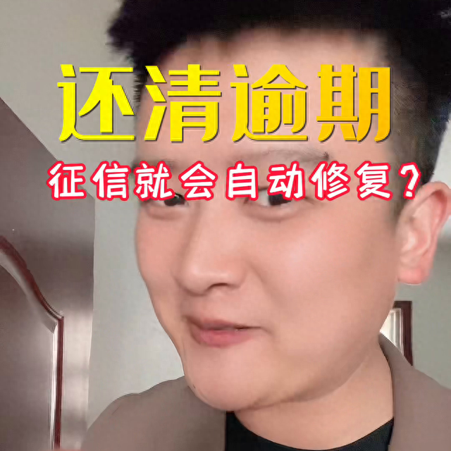 当前逾期已还征信体现什么，58号文件说，还清逾期，就会自动恢复征信？别傻了朋友 配图01