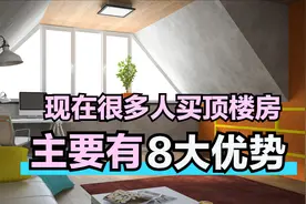为何很多人买顶楼房，主要有8大优势，入手不后悔图片
