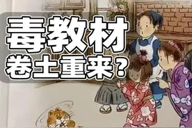 万万没有想到，“毒教材”居然卷土重来，而且这次“毒性”更强！图片