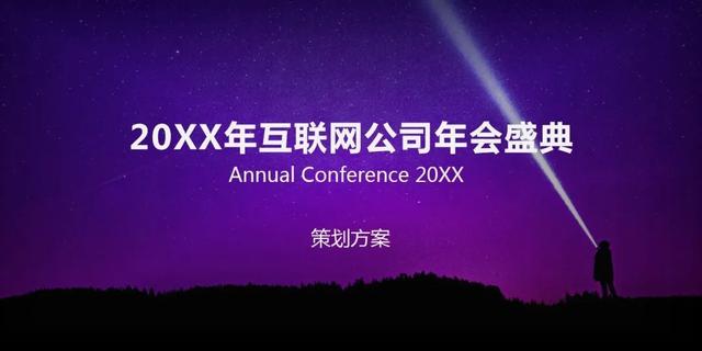 2023年最新年会活动主题及活动方案推荐(含主题阐述、活动创意)