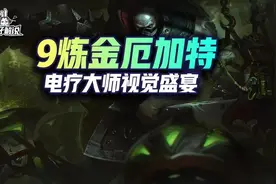 云顶彩色娱乐阵容：9炼金厄加特 电疗大师 视觉盛宴图片