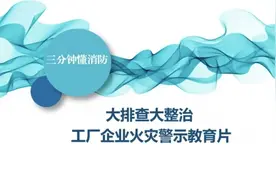 【大排查 大整治】三分钟懂消防——工厂企业火灾警示教育片图片