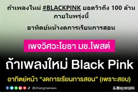 泰国高校放话“BLACKPINK新歌MV明天破亿，下周停课一周”图片
