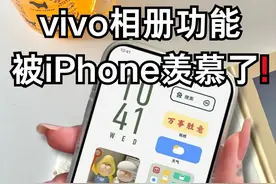 听说vivo的相册功能被iPhone用户羡慕了？图片