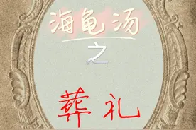 海龟汤—葬礼图片