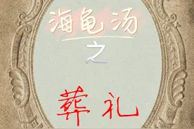 海龟汤—葬礼图片