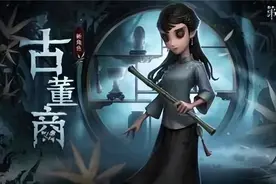 异彩纷呈《第五人格》四周年发布会爆料来袭图片